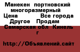 Манекен  портновский, многоразмерный. › Цена ­ 7 000 - Все города Другое » Продам   . Самарская обл.,Кинель г.